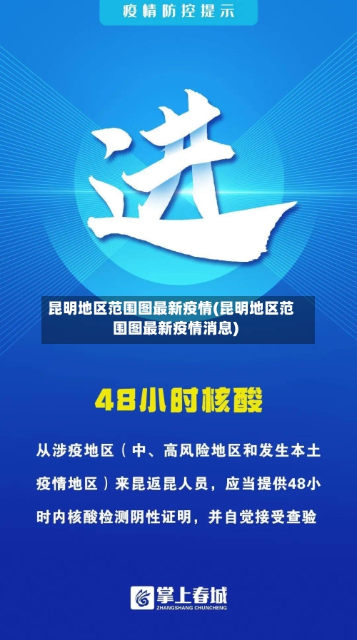 昆明地区范围图最新疫情(昆明地区范围图最新疫情消息)