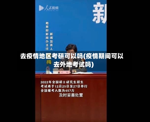 去疫情地区考研可以吗(疫情期间可以去外地考试吗)-第2张图片