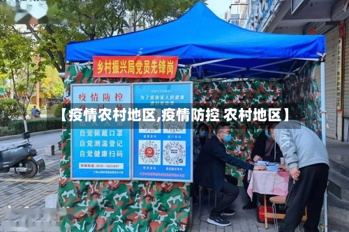 【疫情农村地区,疫情防控 农村地区】-第2张图片