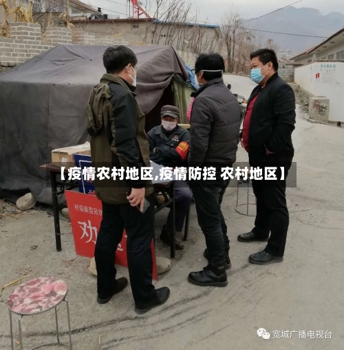【疫情农村地区,疫情防控 农村地区】-第3张图片