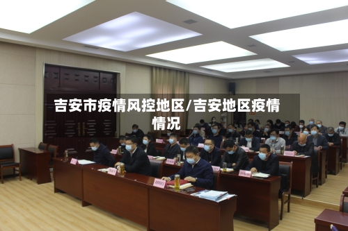 吉安市疫情风控地区/吉安地区疫情情况-第2张图片
