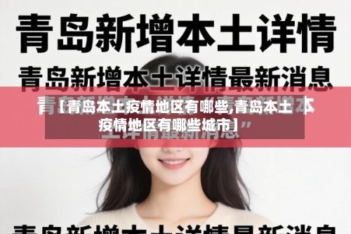 【青岛本土疫情地区有哪些,青岛本土疫情地区有哪些城市】