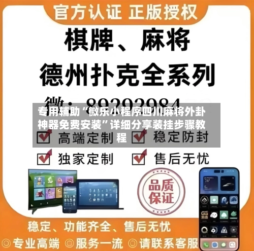 专用辅助“微乐小程序四川麻将外卦神器免费安装	”详细分享装挂步骤教程-第2张图片