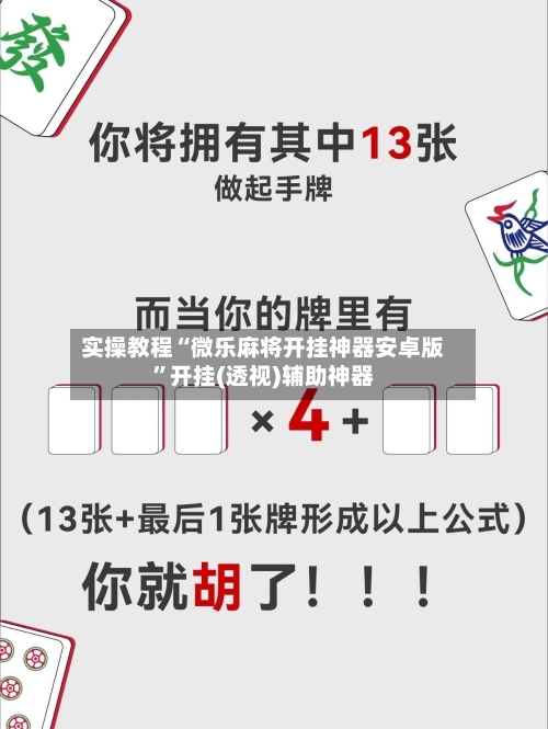 实操教程“微乐麻将开挂神器安卓版”开挂(透视)辅助神器