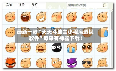 最新一款“天天斗地主小程序透视软件”原来有神器下载！