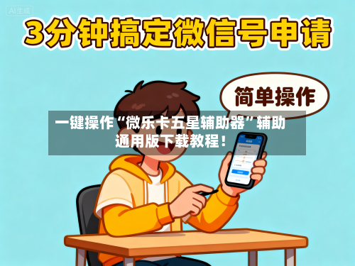 一键操作“微乐卡五星辅助器”辅助通用版下载教程！-第3张图片