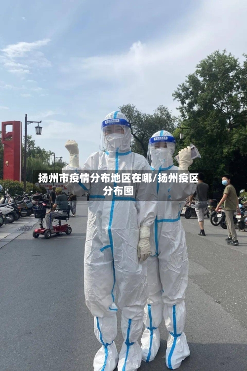 扬州市疫情分布地区在哪/扬州疫区分布图