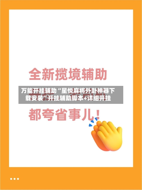 万能开挂辅助“星悦麻将外卦神器下载安装”开挂辅助脚本+详细开挂-第2张图片