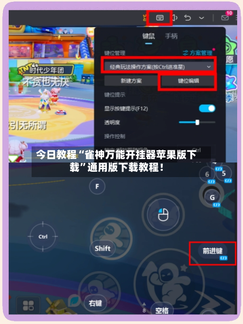 今日教程“雀神万能开挂器苹果版下载”通用版下载教程！