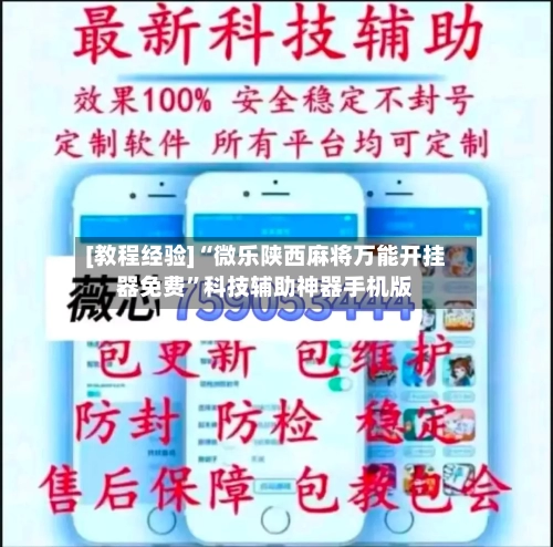 [教程经验]“微乐陕西麻将万能开挂器免费	”科技辅助神器手机版-第2张图片