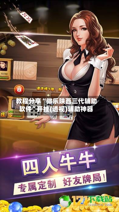 教程分享“微乐陕西三代辅助软件”开挂(透视)辅助神器-第2张图片