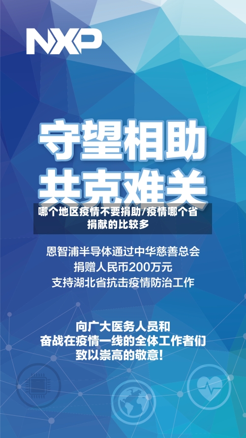 哪个地区疫情不要捐助/疫情哪个省捐献的比较多-第2张图片
