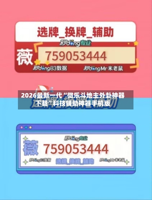 2026最新一代“微乐斗地主外卦神器下载	”科技辅助神器手机版-第2张图片