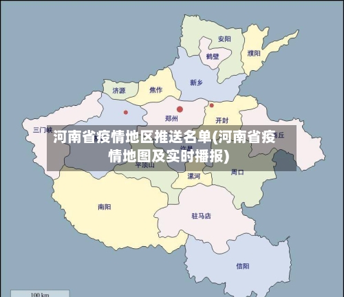 河南省疫情地区推送名单(河南省疫情地图及实时播报)-第3张图片