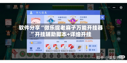 软件分享“微乐捉老麻子万能开挂器	”开挂辅助脚本+详细开挂-第2张图片