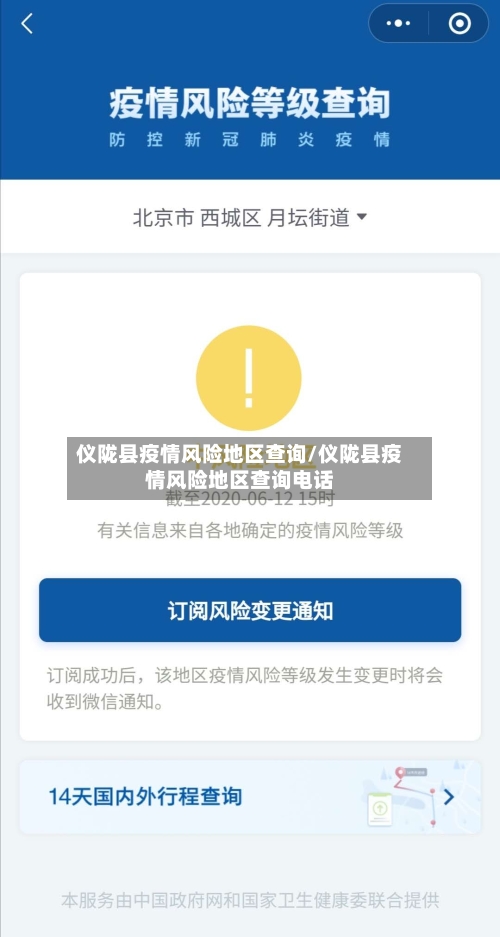 仪陇县疫情风险地区查询/仪陇县疫情风险地区查询电话-第2张图片