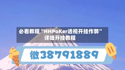 必看教程“HHPoKer透视开挂作弊”详细开挂教程-第2张图片