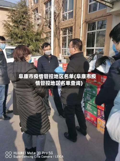 阜康市疫情管控地区名单(阜康市疫情管控地区名单查询)-第2张图片