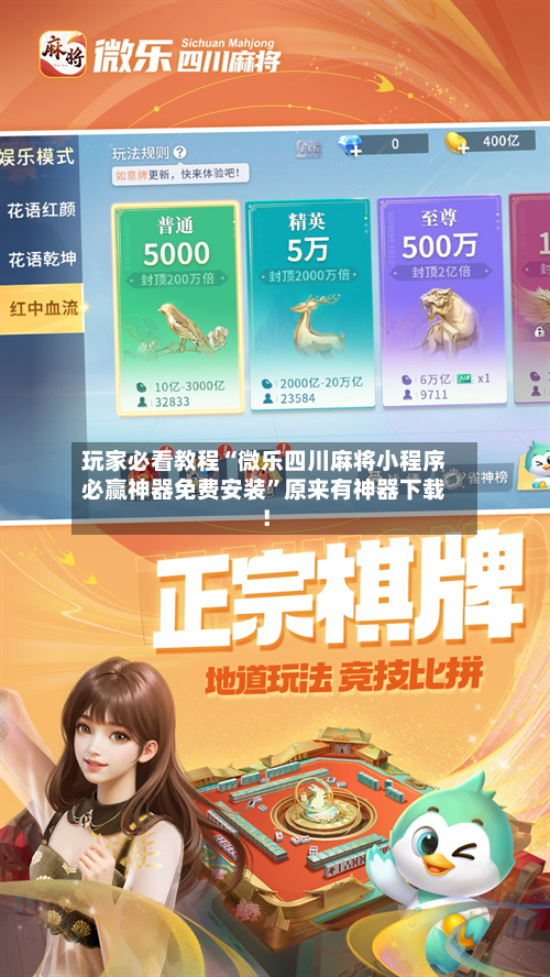 玩家必看教程“微乐四川麻将小程序必赢神器免费安装	”原来有神器下载！-第2张图片
