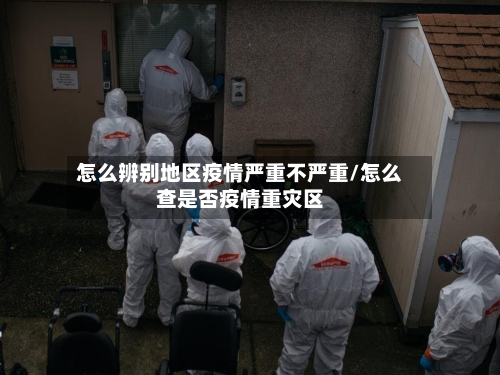 怎么辨别地区疫情严重不严重/怎么查是否疫情重灾区-第2张图片