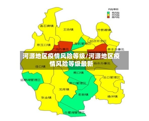 河源地区疫情风险等级/河源地区疫情风险等级最新-第2张图片