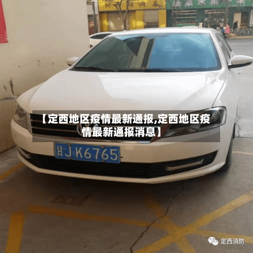 【定西地区疫情最新通报,定西地区疫情最新通报消息】-第2张图片
