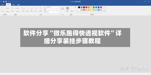 软件分享“微乐跑得快透视软件”详细分享装挂步骤教程-第2张图片
