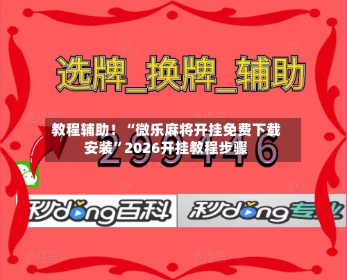 教程辅助！“微乐麻将开挂免费下载安装”2026开挂教程步骤-第2张图片