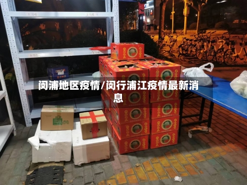 闵浦地区疫情/闵行浦江疫情最新消息