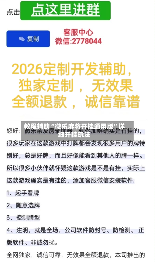教程辅助“微乐麻将开挂通用版	”详细开挂玩法-第2张图片