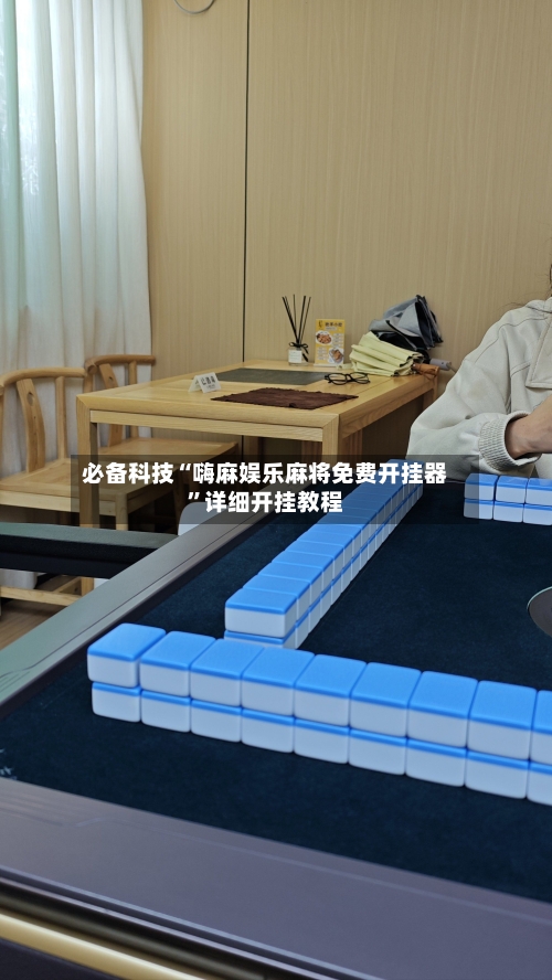 必备科技“嗨麻娱乐麻将免费开挂器”详细开挂教程