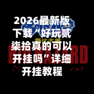 2026最新版下载“好玩贰柒拾真的可以开挂吗	”详细开挂教程-第2张图片