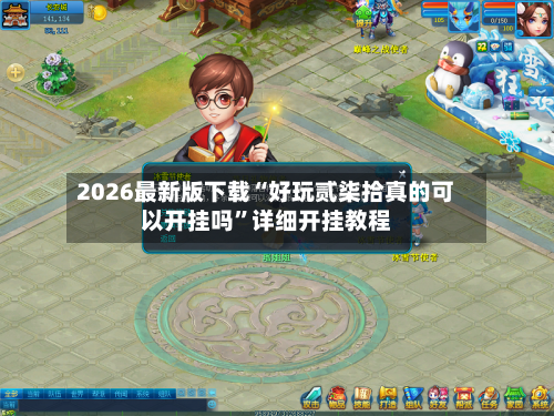 2026最新版下载“好玩贰柒拾真的可以开挂吗”详细开挂教程-第3张图片