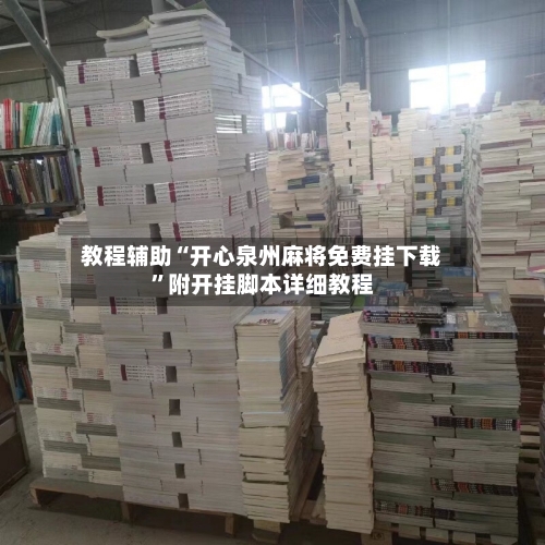 教程辅助“开心泉州麻将免费挂下载	”附开挂脚本详细教程-第2张图片