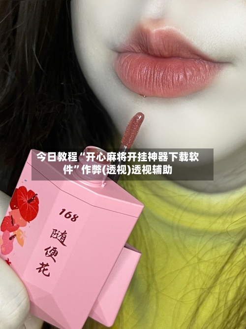 今日教程“开心麻将开挂神器下载软件”作弊(透视)透视辅助-第2张图片