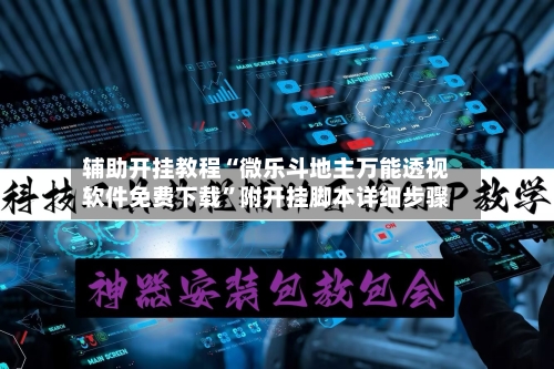 辅助开挂教程“微乐斗地主万能透视软件免费下载”附开挂脚本详细步骤-第2张图片