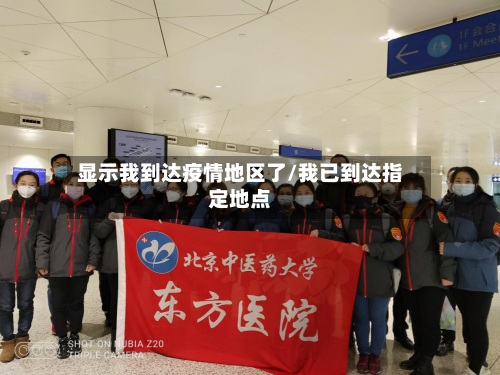 显示我到达疫情地区了/我已到达指定地点-第3张图片