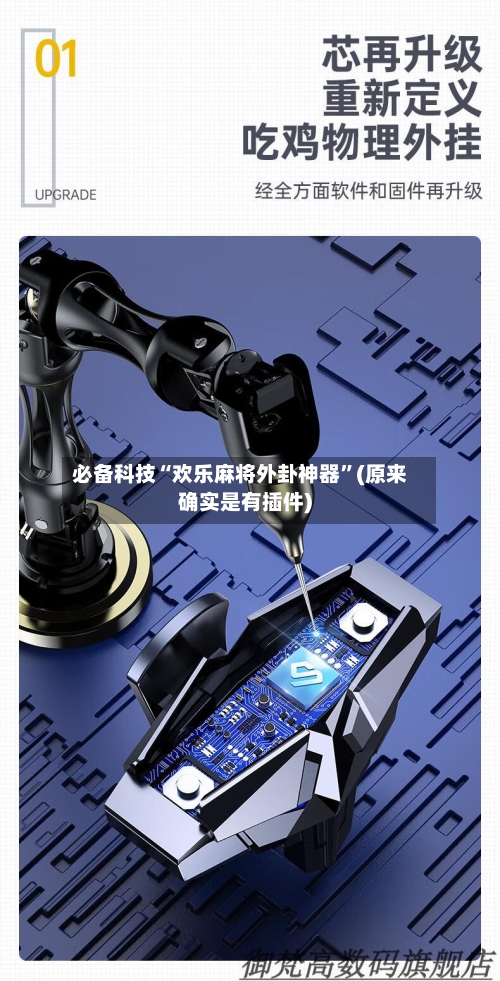 必备科技“欢乐麻将外卦神器”(原来确实是有插件)