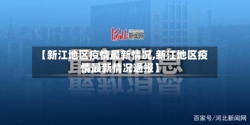 【新江地区疫情最新情况,新江地区疫情最新情况通报】