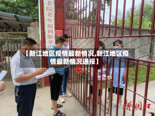 【新江地区疫情最新情况,新江地区疫情最新情况通报】-第2张图片