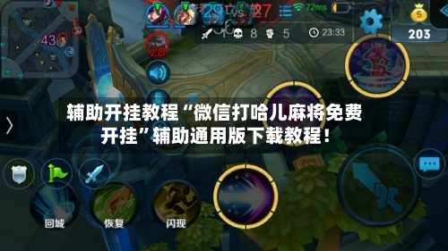 辅助开挂教程“微信打哈儿麻将免费开挂”辅助通用版下载教程！-第2张图片