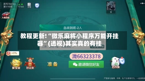 教程更新!“微乐麻将小程序万能开挂器”(透视)其实真的有挂