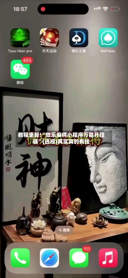 教程更新!“微乐麻将小程序万能开挂器	”(透视)其实真的有挂-第3张图片