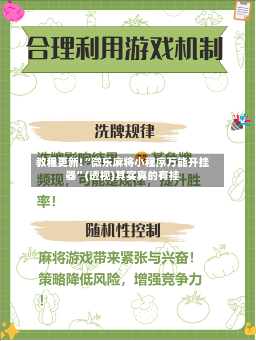 教程更新!“微乐麻将小程序万能开挂器”(透视)其实真的有挂-第2张图片