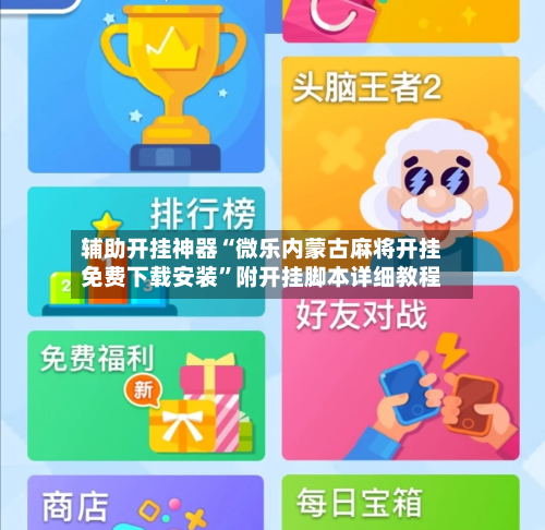 辅助开挂神器“微乐内蒙古麻将开挂免费下载安装	”附开挂脚本详细教程-第3张图片