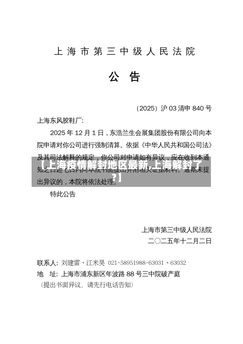 【上海疫情解封地区最新,上海解封了?】-第3张图片