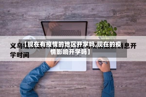 【现在有疫情的地区开学吗,现在的疫情影响开学吗】-第2张图片