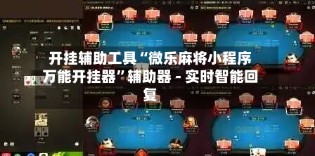 开挂辅助工具“微乐麻将小程序万能开挂器	”辅助器 - 实时智能回复-第2张图片