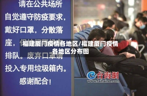 福建厦门疫情各地区/福建厦门疫情各地区分布图-第2张图片