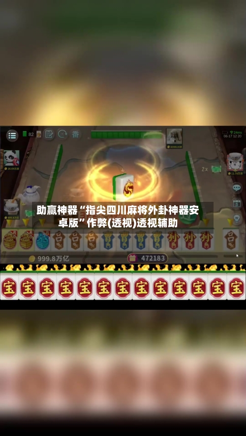 助赢神器“指尖四川麻将外卦神器安卓版	”作弊(透视)透视辅助-第2张图片